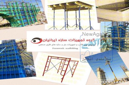 قالب فلزی بتن وقالب های خاص 