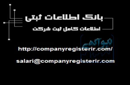 مدارک مورد نیاز برای ثبت شرکت