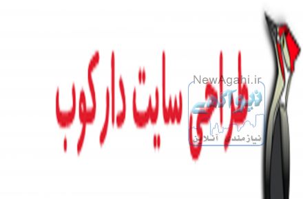 طراحی سایت، سئو و بهینه سازی سایت های اینترنتی دارکوب