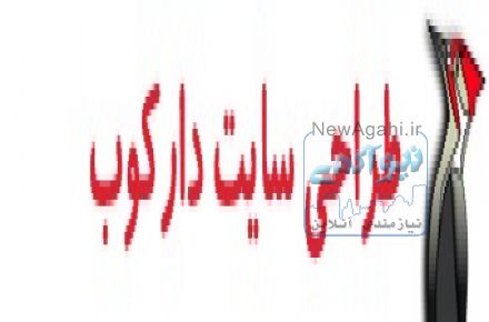 طراحی سایت، سئو و بهینه سازی سایت های اینترنتی دارکوب
