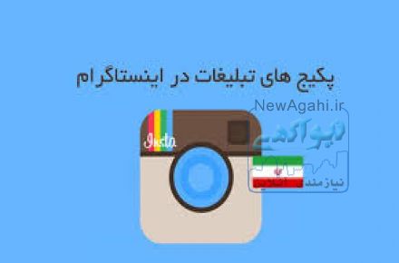 ابزار تبليغات در اينستاگرام