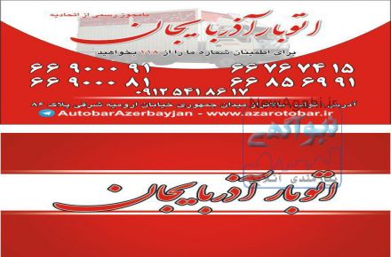 اتوبار و باربری در  تهران