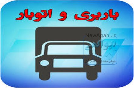 اتوبار و باربری در  تهران