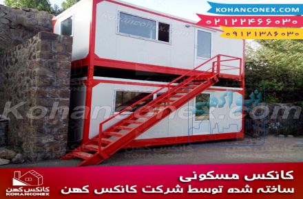 کانکس کهن تولید کننده انواع کانکس و کاروان ثابت و متحرک ، اتاق پیش ساخته ، کانتینر و ...