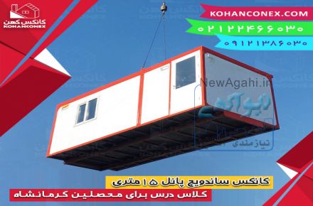 کانکس کهن تولید کننده انواع کانکس و کاروان ثابت و متحرک ، اتاق پیش ساخته ، کانتینر و ...
