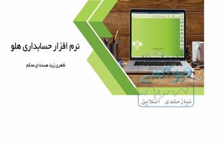 فروش نرم افزار حسابداری هلو