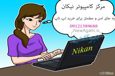 بالاترین خریدار لپ تاپ