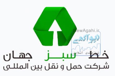 خدمات حمل و نقل بین المللی خط سبز جهان
