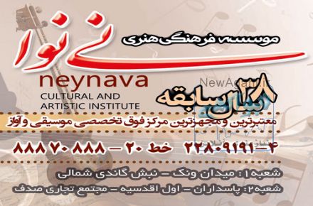 آموزشگاه موسیقی محدوده پاسداران-نیاوران_اقدسیه(موسسه فرهنگی هنری نی نوا)