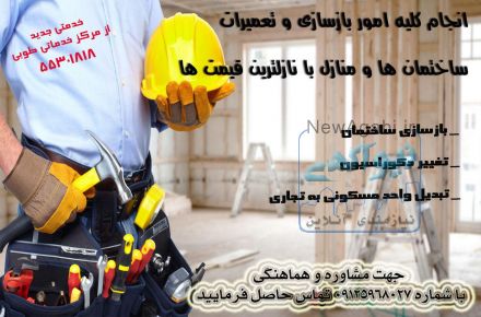 بازسازی ساختمان و دکوراسیون داخلی