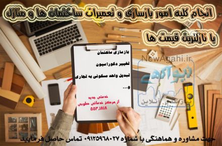 بازسازی ساختمان و دکوراسیون داخلی