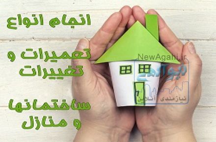 بازسازی ساختمان و دکوراسیون داخلی