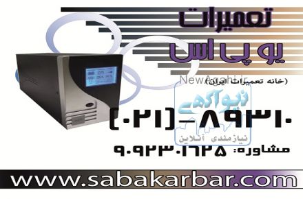 مرکز تعمیرات تخصصی انواع UPS