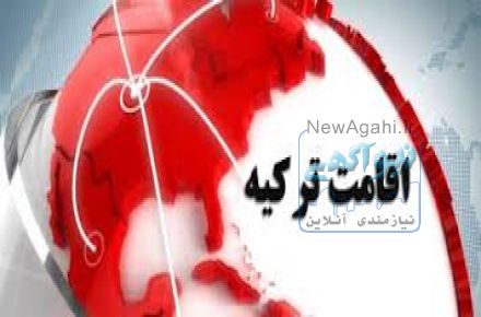 اخذ اقامت يکساله و دوساله ترکيه