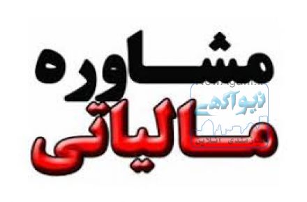 مشاوره مالیاتی