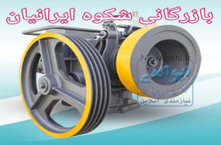 آسانسورشکوه ایرانیان