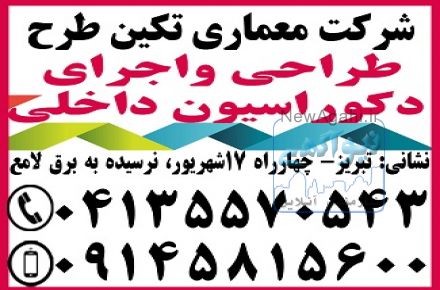 معماری داخلی در تبریز