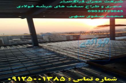 شرکت عمران فراگستر