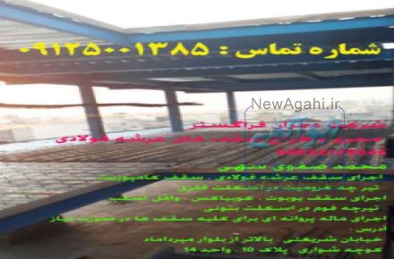 سقف عرشه فولادی (متال دک)  09032729045