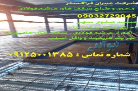 تیرچه کرومیت و سقف عرشه فولادی و سقف کاذب