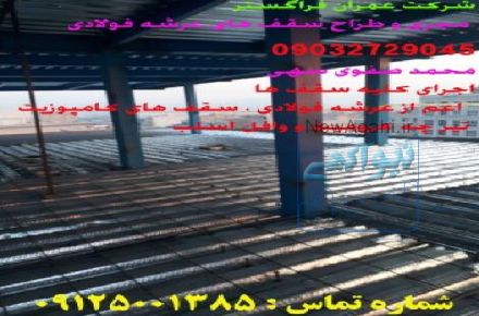 نصب گل‌میخ‌ها  انجام آرماتوربندی
