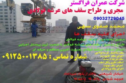  اسکلت فلزی وافل اسلب 