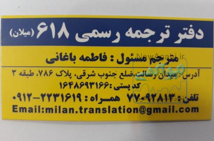 دفتر ترجمه رسمی  618  میلان شرق تهران ، ضلع جنوب شرقی میدان رسالت پلاک 786 ط3 -دالترجمه رسمی 618 فاطمه باغانی 