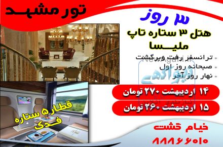 تور لحظه آخری مشهد