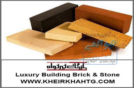 تامین و ارائه انواع آجر و سنگ لوکس ساختمان