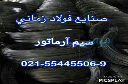 تولید کننده سیم مفتول آرماتور صنایع فولاد زمانی