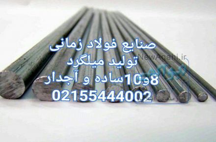 تولید کننده میلگرد 8 و 10 ساده و آجدار صنایع فولاد زمانی