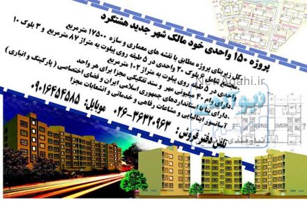 پروژه 150 واحدی خودمالک شهرجدیدهشتگرد