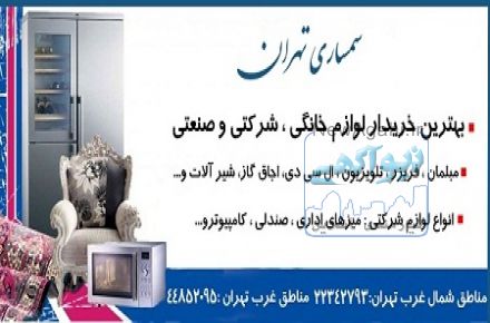 سمساری شرق تهران