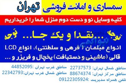 سمساری جنوب تهران