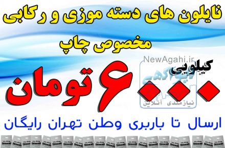 تولید نایلون دسته رکابی و موزی