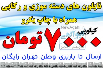 تولید نایلون دسته رکابی و موزی