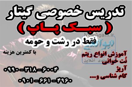 تدریس خصوصی گیتار در رشت