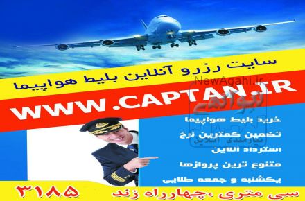 captan, [03.05.18 13:34] سایت رزرو آنلاین بلیط هواپیما