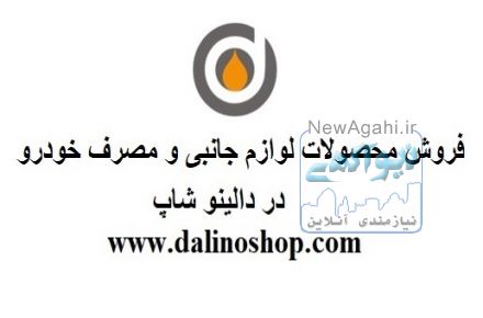 فروش محصولات لوازم یدکی و مصرفی خودرو در دالینو شاپ dalinoshop.com