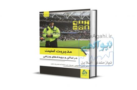 کتاب مدیریت امنیت در اماکن و رویدادهای ورزشی