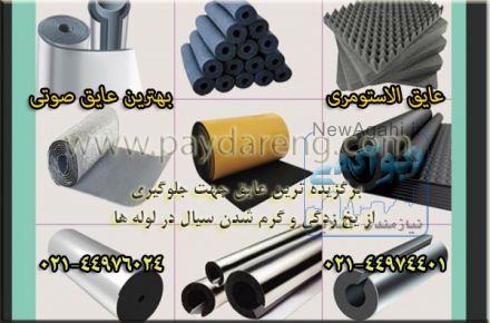 تولید و فروش انواع عایق های صوتی ، حرارتی ،برودتی ،رطوبتی