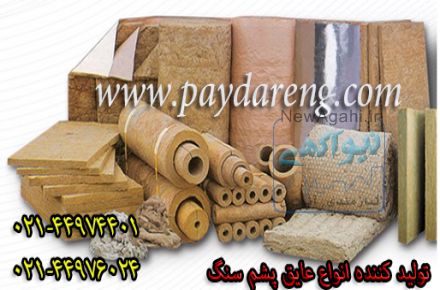 تولید و فروش انواع عایق های صوتی ، حرارتی ،برودتی ،رطوبتی