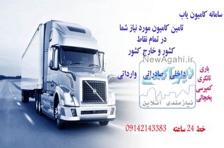 سامانه کامیون یاب سراسری
