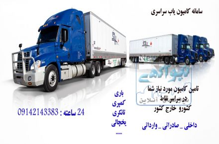 سامانه کامیون یاب سراسری