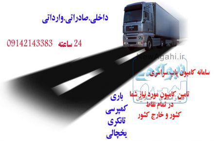 سامانه کامیون یاب سراسری