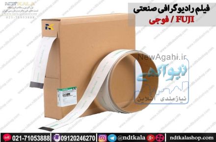 فیلم رادیوگرافی صنعتی فوجی ژاپن FUJI