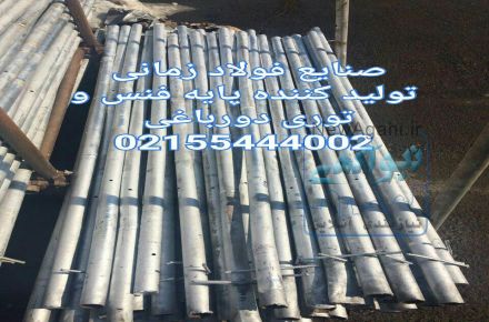 تولید کننده سیم خاردار خطی و حلقوی صنایع فولاد زمانی 