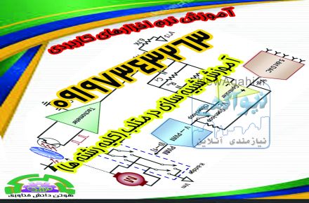 تدریس خصوصی بیش از500نرم افزار تخصصی پایان نامه ورساله دکتری