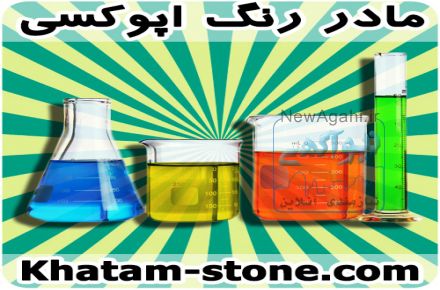 مادر رنگ ترنسپرنت مخصوص رزین اپوکسی شفاف
