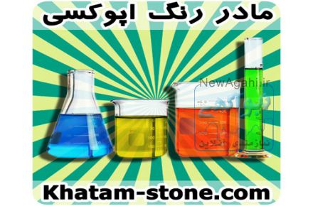 مادر رنگ ترنسپرنت مخصوص رزین اپوکسی شفاف